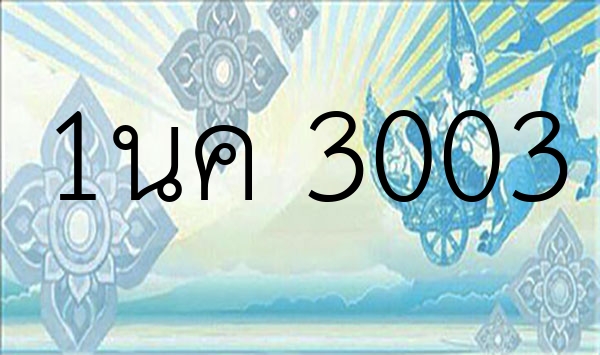 1นค 3003